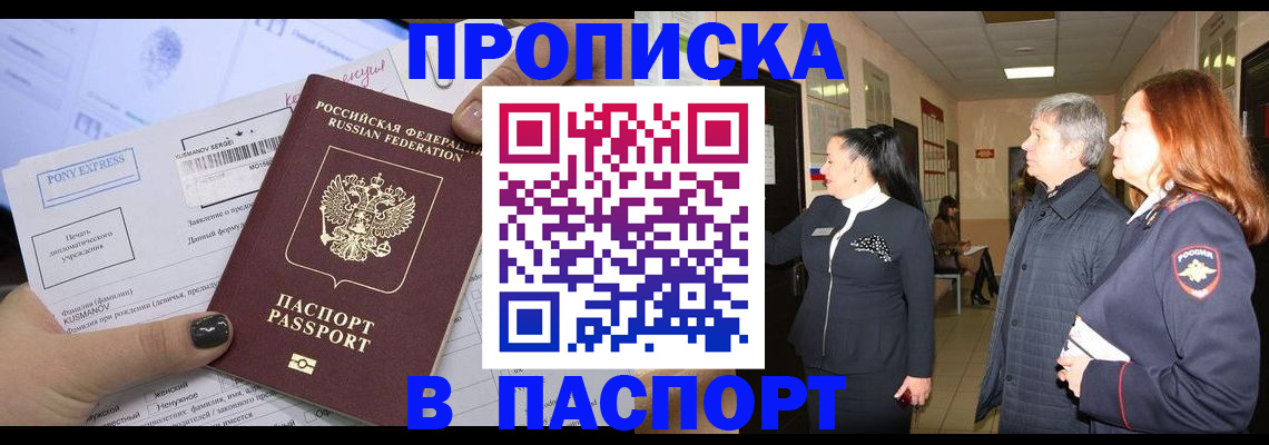 купить прописку в Осинниках